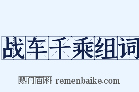 战车千乘组词是什么意思的图片